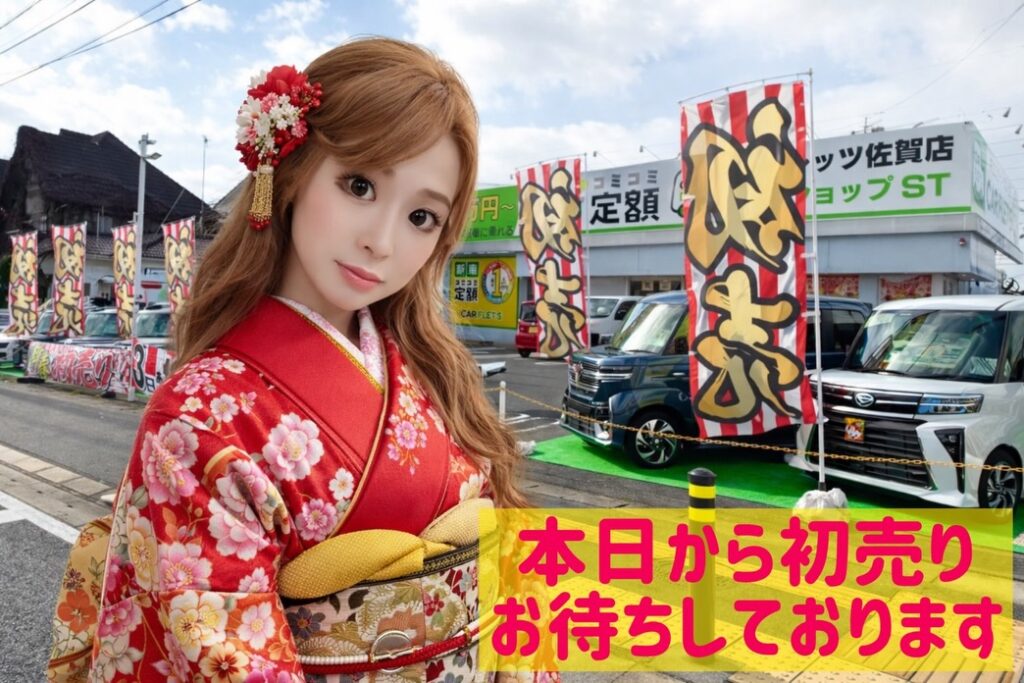 新春初売りカーフレッツ