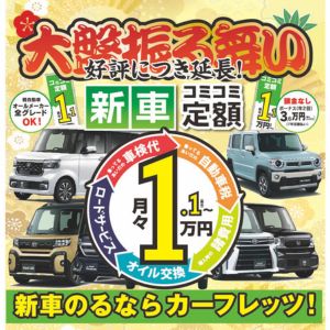 佐賀の車はカーフレッツへ
